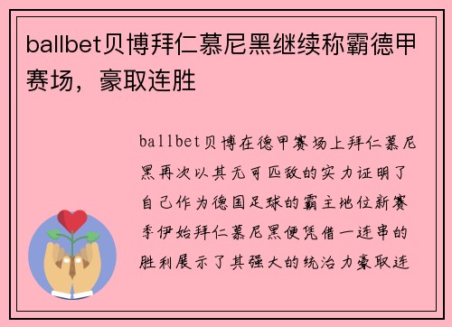 ballbet贝博拜仁慕尼黑继续称霸德甲赛场，豪取连胜