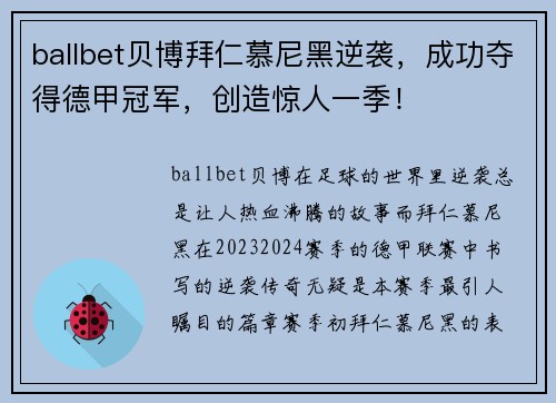 ballbet贝博拜仁慕尼黑逆袭，成功夺得德甲冠军，创造惊人一季！