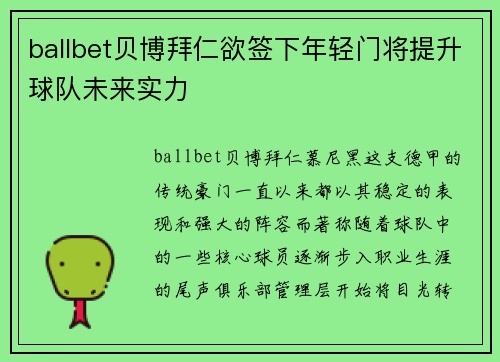 ballbet贝博拜仁欲签下年轻门将提升球队未来实力