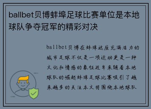 ballbet贝博蚌埠足球比赛单位是本地球队争夺冠军的精彩对决