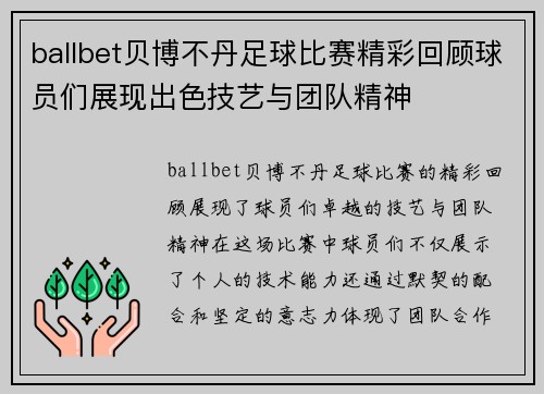 ballbet贝博不丹足球比赛精彩回顾球员们展现出色技艺与团队精神