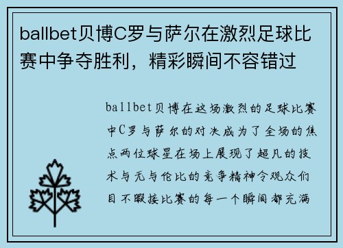 ballbet贝博C罗与萨尔在激烈足球比赛中争夺胜利，精彩瞬间不容错过