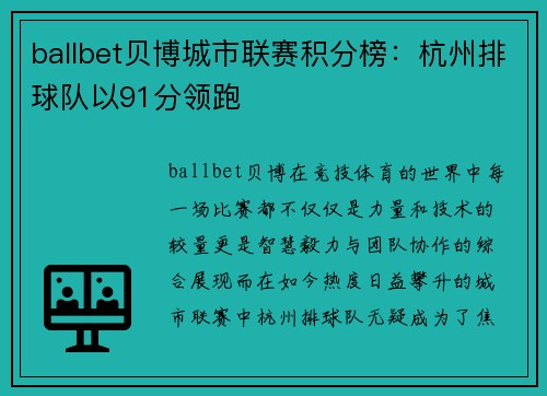ballbet贝博城市联赛积分榜：杭州排球队以91分领跑