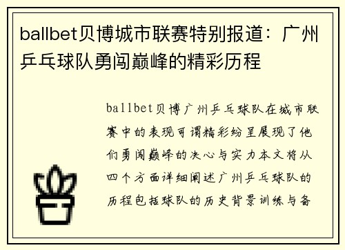 ballbet贝博城市联赛特别报道：广州乒乓球队勇闯巅峰的精彩历程