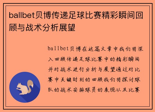 ballbet贝博传递足球比赛精彩瞬间回顾与战术分析展望