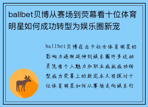 ballbet贝博从赛场到荧幕看十位体育明星如何成功转型为娱乐圈新宠