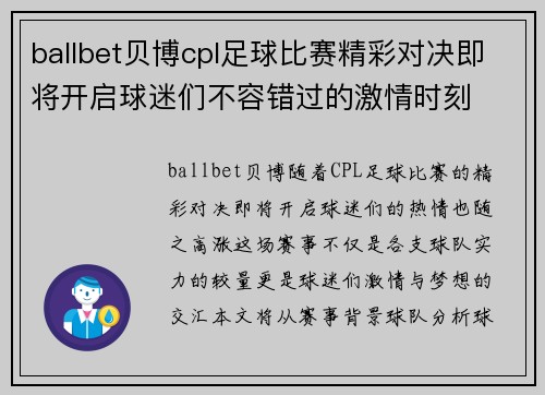 ballbet贝博cpl足球比赛精彩对决即将开启球迷们不容错过的激情时刻