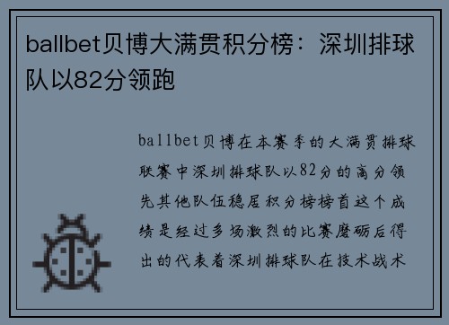 ballbet贝博大满贯积分榜：深圳排球队以82分领跑