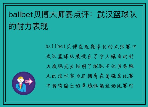 ballbet贝博大师赛点评：武汉篮球队的耐力表现