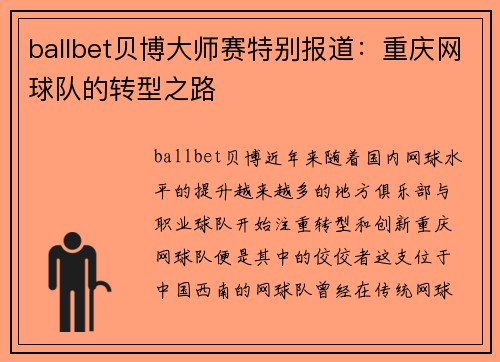 ballbet贝博大师赛特别报道：重庆网球队的转型之路