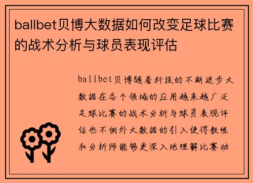 ballbet贝博大数据如何改变足球比赛的战术分析与球员表现评估