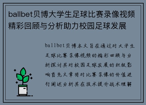 ballbet贝博大学生足球比赛录像视频精彩回顾与分析助力校园足球发展
