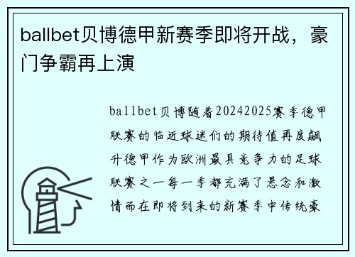 ballbet贝博德甲新赛季即将开战，豪门争霸再上演