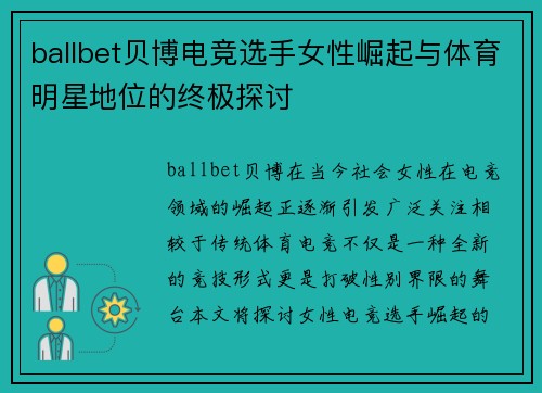 ballbet贝博电竞选手女性崛起与体育明星地位的终极探讨
