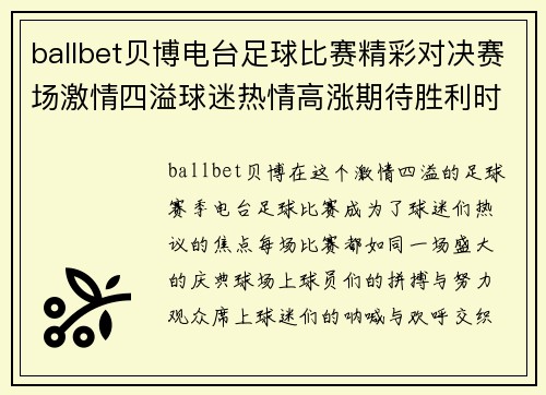 ballbet贝博电台足球比赛精彩对决赛场激情四溢球迷热情高涨期待胜利时刻