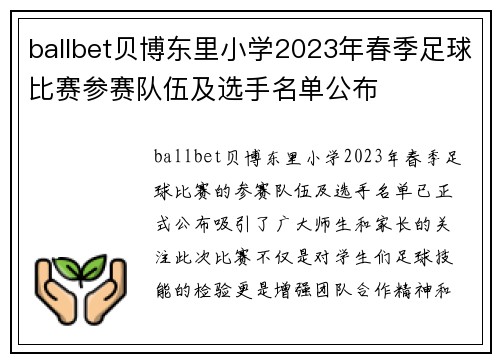 ballbet贝博东里小学2023年春季足球比赛参赛队伍及选手名单公布