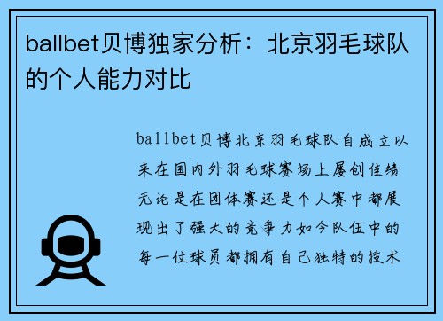 ballbet贝博独家分析：北京羽毛球队的个人能力对比