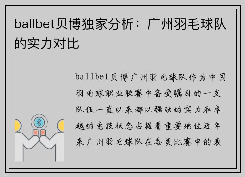 ballbet贝博独家分析：广州羽毛球队的实力对比
