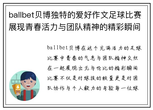 ballbet贝博独特的爱好作文足球比赛展现青春活力与团队精神的精彩瞬间