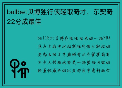 ballbet贝博独行侠轻取奇才，东契奇22分成最佳