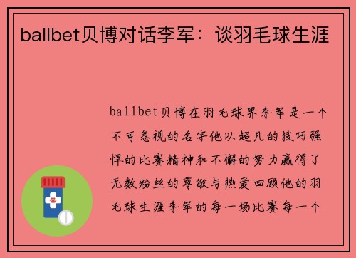 ballbet贝博对话李军：谈羽毛球生涯