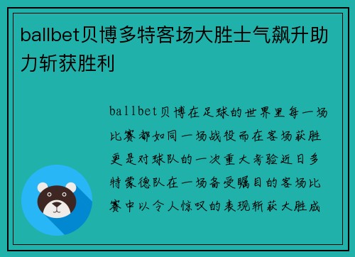 ballbet贝博多特客场大胜士气飙升助力斩获胜利
