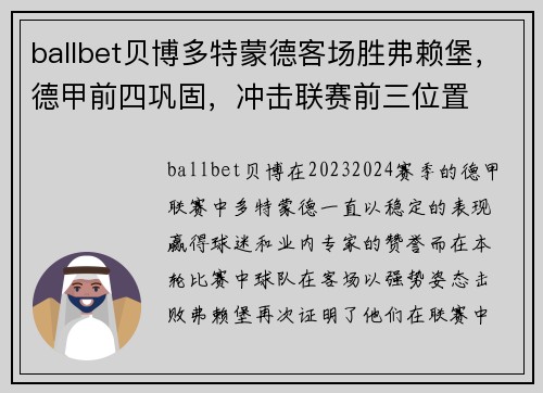 ballbet贝博多特蒙德客场胜弗赖堡，德甲前四巩固，冲击联赛前三位置
