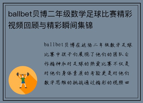 ballbet贝博二年级数学足球比赛精彩视频回顾与精彩瞬间集锦