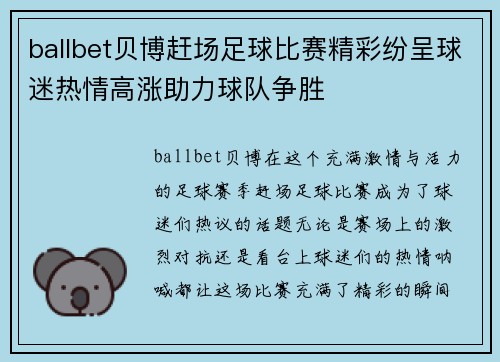 ballbet贝博赶场足球比赛精彩纷呈球迷热情高涨助力球队争胜