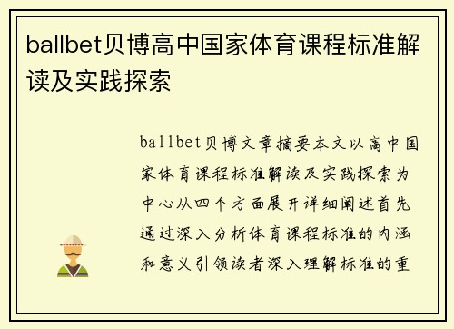 ballbet贝博高中国家体育课程标准解读及实践探索