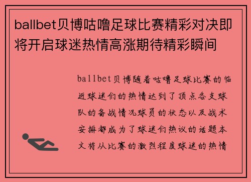 ballbet贝博咕噜足球比赛精彩对决即将开启球迷热情高涨期待精彩瞬间