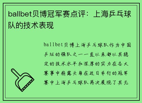 ballbet贝博冠军赛点评：上海乒乓球队的技术表现