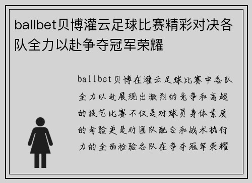 ballbet贝博灌云足球比赛精彩对决各队全力以赴争夺冠军荣耀