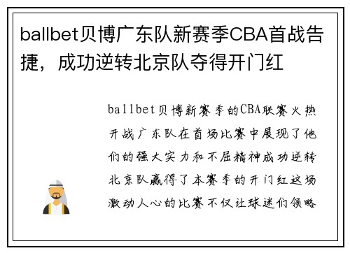 ballbet贝博广东队新赛季CBA首战告捷，成功逆转北京队夺得开门红