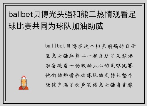 ballbet贝博光头强和熊二热情观看足球比赛共同为球队加油助威