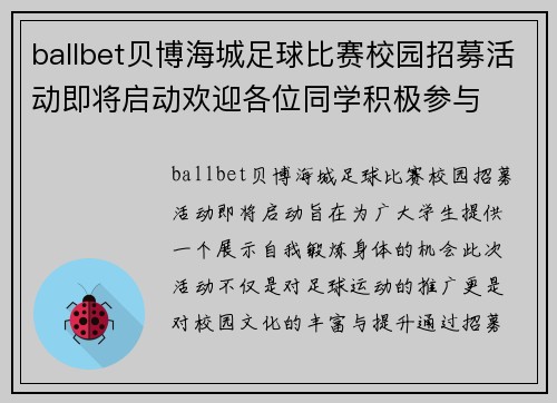 ballbet贝博海城足球比赛校园招募活动即将启动欢迎各位同学积极参与