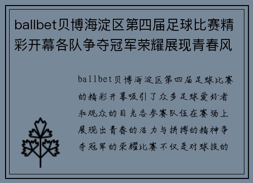 ballbet贝博海淀区第四届足球比赛精彩开幕各队争夺冠军荣耀展现青春风采