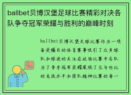 ballbet贝博汉堡足球比赛精彩对决各队争夺冠军荣耀与胜利的巅峰时刻