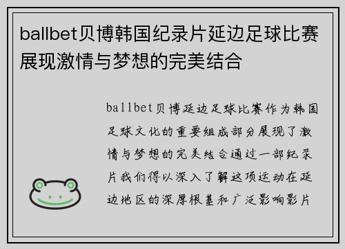 ballbet贝博韩国纪录片延边足球比赛展现激情与梦想的完美结合