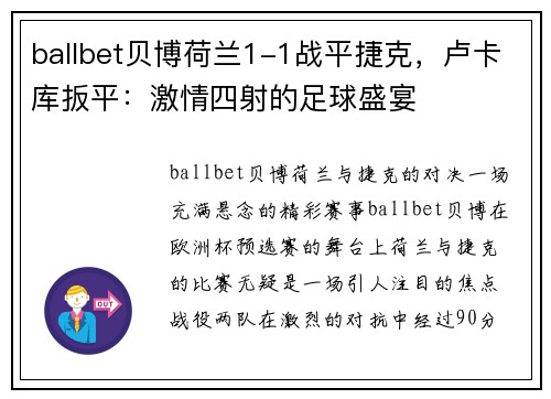 ballbet贝博荷兰1-1战平捷克，卢卡库扳平：激情四射的足球盛宴
