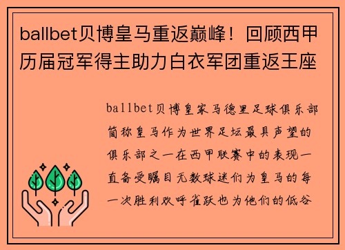 ballbet贝博皇马重返巅峰！回顾西甲历届冠军得主助力白衣军团重返王座