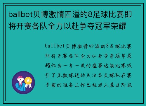 ballbet贝博激情四溢的8足球比赛即将开赛各队全力以赴争夺冠军荣耀