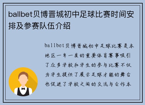 ballbet贝博晋城初中足球比赛时间安排及参赛队伍介绍