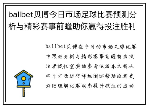 ballbet贝博今日市场足球比赛预测分析与精彩赛事前瞻助你赢得投注胜利