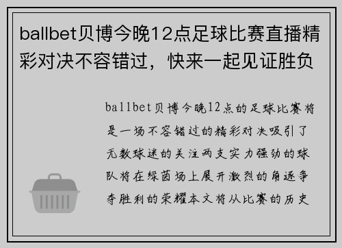 ballbet贝博今晚12点足球比赛直播精彩对决不容错过，快来一起见证胜负之争！