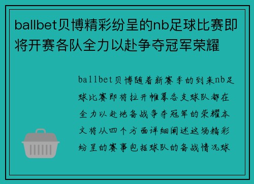 ballbet贝博精彩纷呈的nb足球比赛即将开赛各队全力以赴争夺冠军荣耀