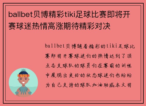 ballbet贝博精彩tiki足球比赛即将开赛球迷热情高涨期待精彩对决
