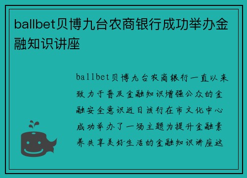 ballbet贝博九台农商银行成功举办金融知识讲座