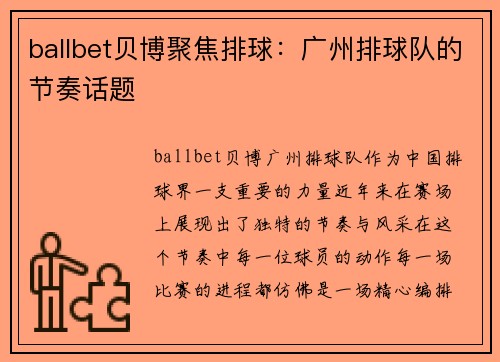 ballbet贝博聚焦排球：广州排球队的节奏话题