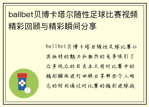 ballbet贝博卡塔尔随性足球比赛视频精彩回顾与精彩瞬间分享